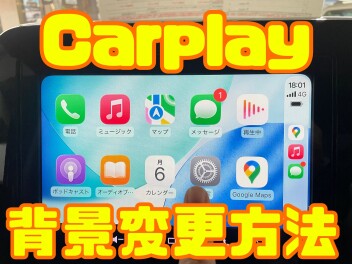 CarPlayの背景画変えられる！？